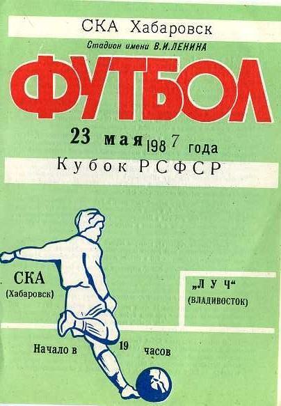 СКА Хабаровск - Луч Владивосток. Кубок РСФСР. 23.05.1987