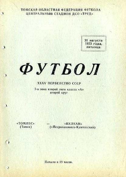 Томлес Томск - Вулкан Петропавловск-Камчатский 31.08.1973