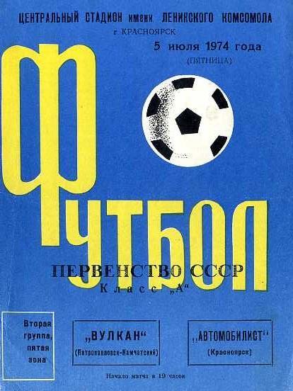 Автомобилист Красноярск - Вулкан Петропавловск-Камчатский 5.07.1974