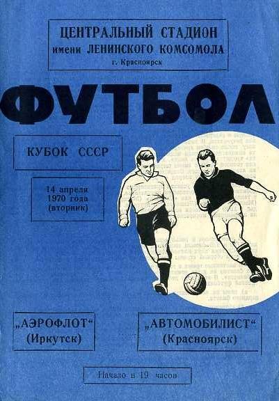 Автомобилист Красноярск - Аэрофлот Иркутск. Кубок СССР. 14.04.1970