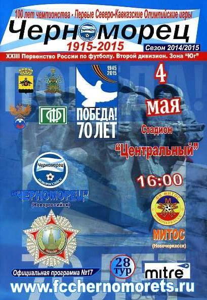 Черноморец Новороссийск - Митос Новочеркасск 4.05.2015