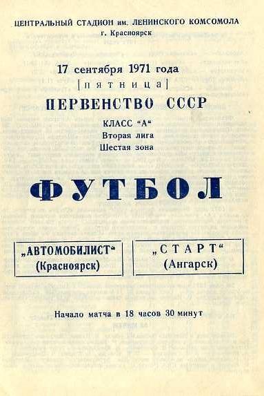 Автомобилист Красноярск - Старт Ангарск 17.09.1971