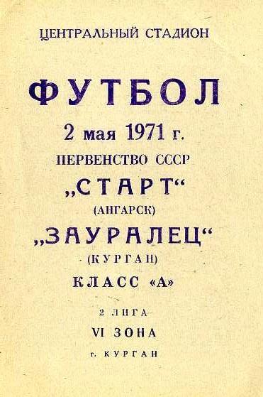 Зауралец Курган - Старт Ангарск 2.05.1971