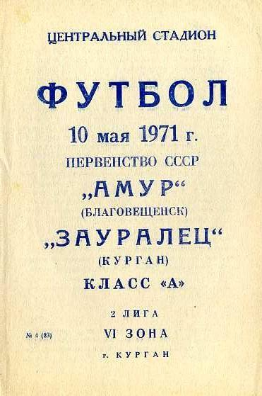 Зауралец Курган - Амур Благовещенск 10.05.1971