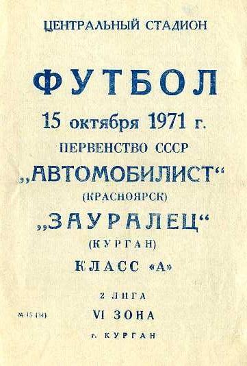 Зауралец Курган - Автомобилист Красноярск 15.10.1971