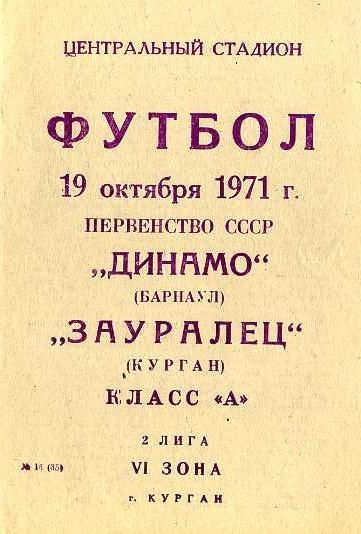 Зауралец Курган - Динамо Барнаул 19.10.1971