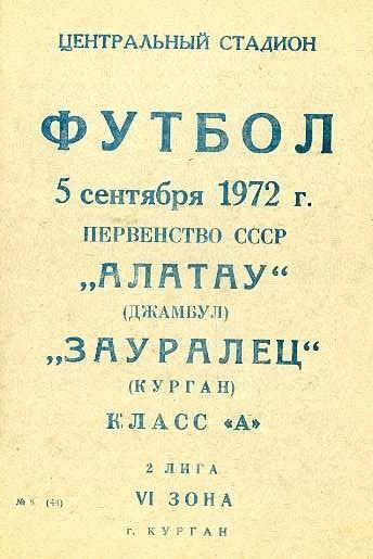 Зауралец Курган - Алатау Джамбул 5.09.1972