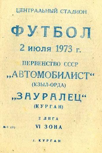 Зауралец Курган - Автомобилист Кзыл-Орда 2.07.1973