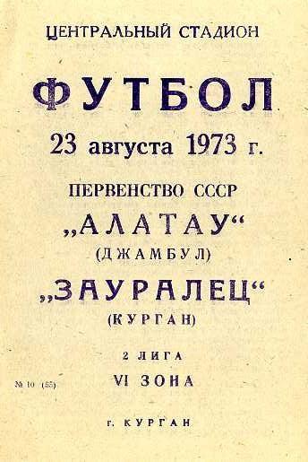 Зауралец Курган - Алатау Джамбул 23.08.1973