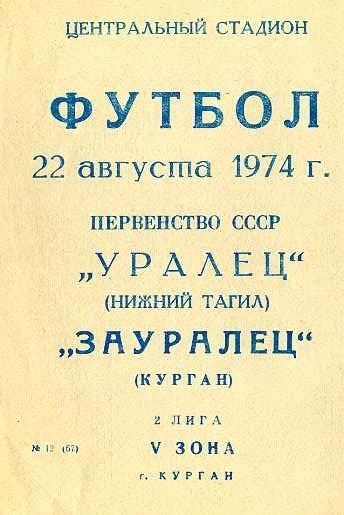 Зауралец Курган - Уралец Нижний Тагил 22.08.1974