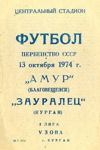 Зауралец Курган - Амур Благовещенск 13.10.1974