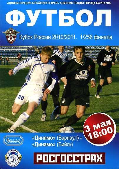 Динамо Барнаул - Динамо Бийск. Кубок России 2010/2011. 3.05.2010. 1/256 финала