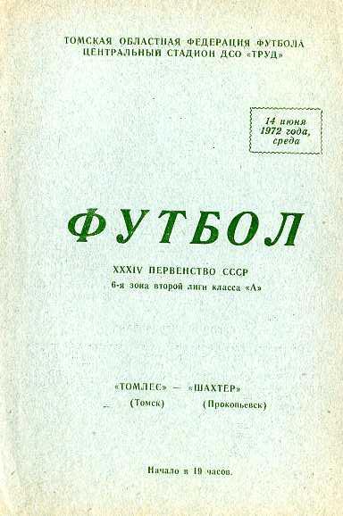 Томлес Томск - Шахтeр Прокопьевск 14.06.1972