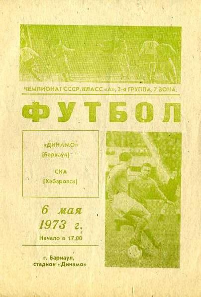 Динамо Барнаул - СКА Хабаровск 06.05.1973