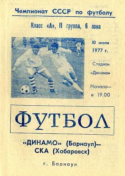 Динамо Барнаул - СКА Хабаровск 10.07.1977