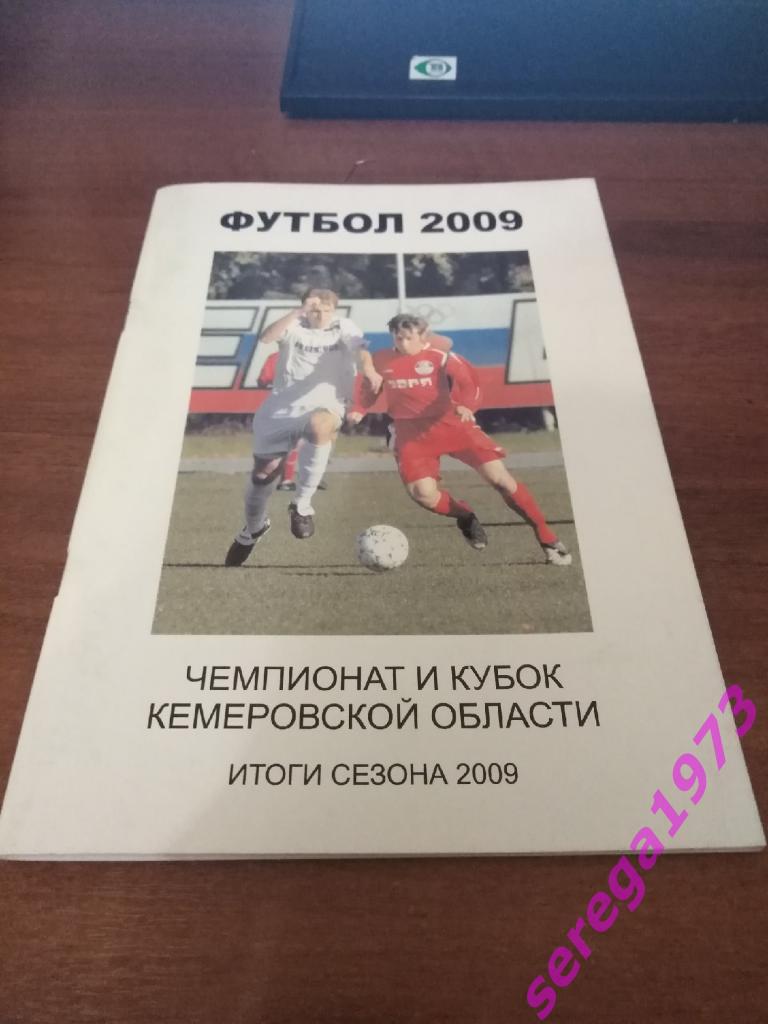 Футбол 2009. Чемпионат и кубок Кемеровской области. Итоги сезона. 60 страниц