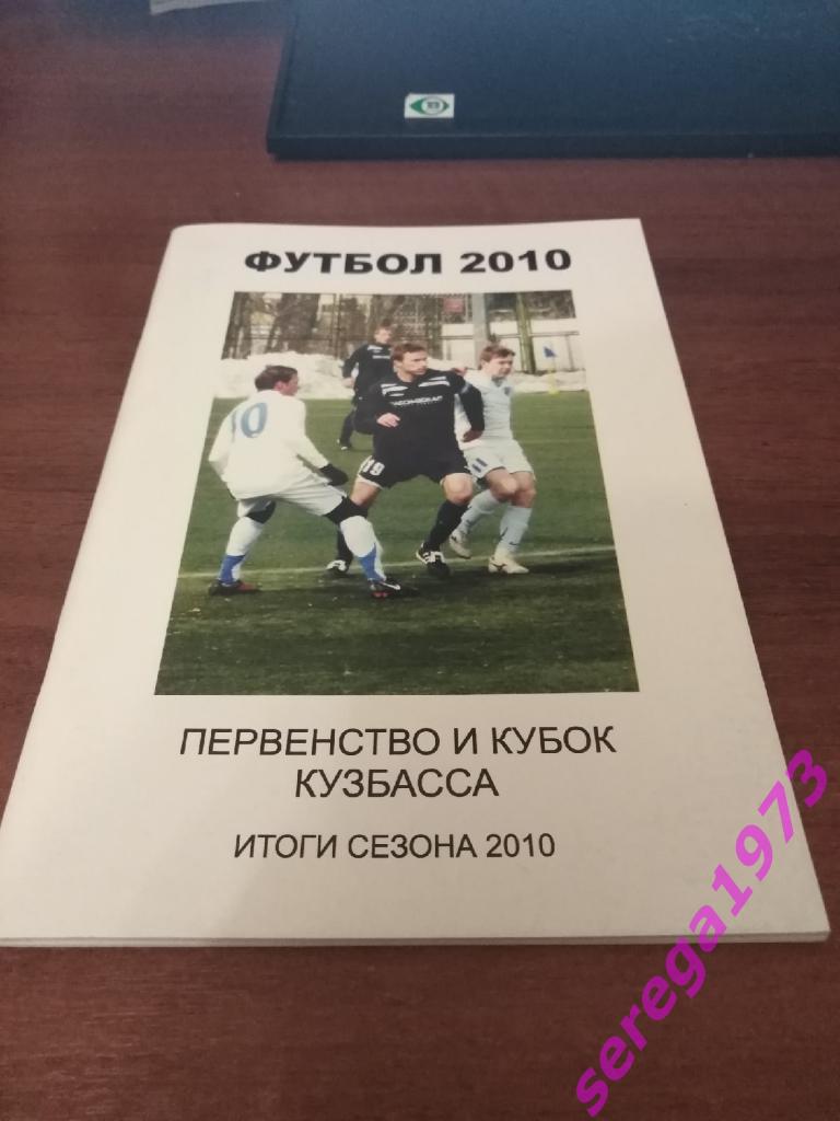 Футбол 2010. Чемпионат и кубок Кемеровской области. Итоги сезона. 60 страниц