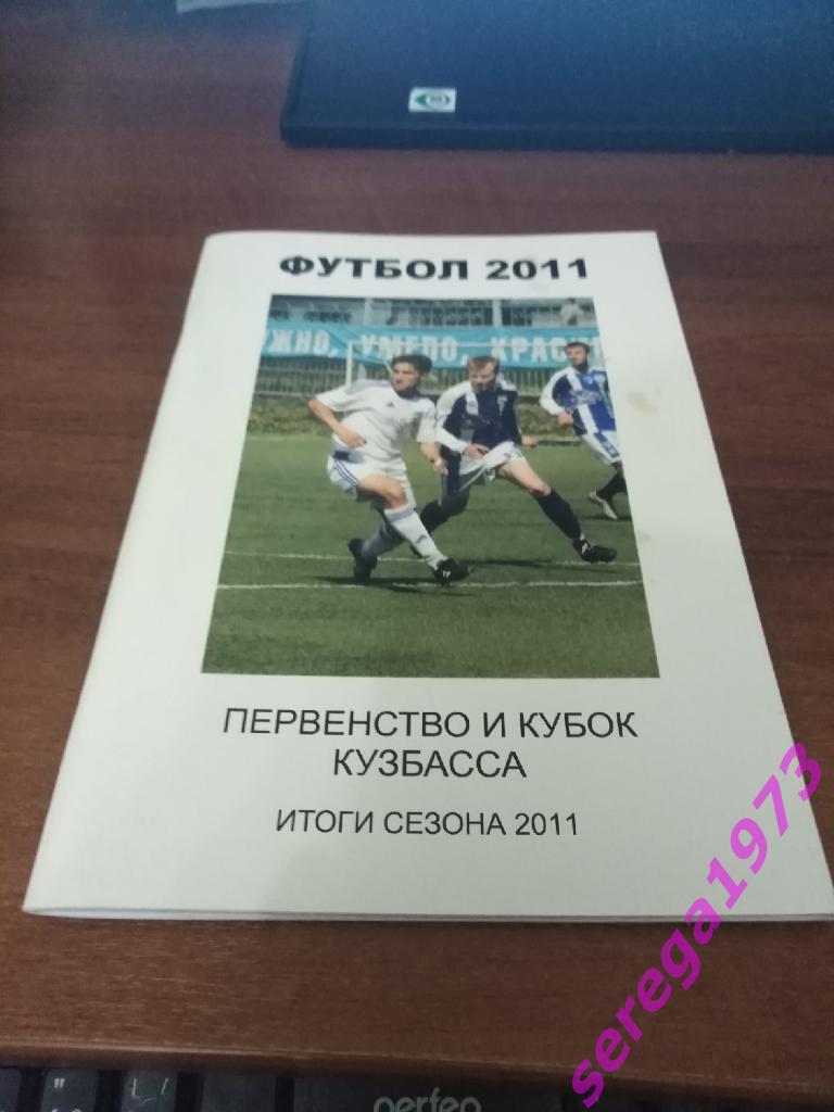 Футбол 2011. Чемпионат и кубок Кемеровской области. Итоги сезона. 60 страниц