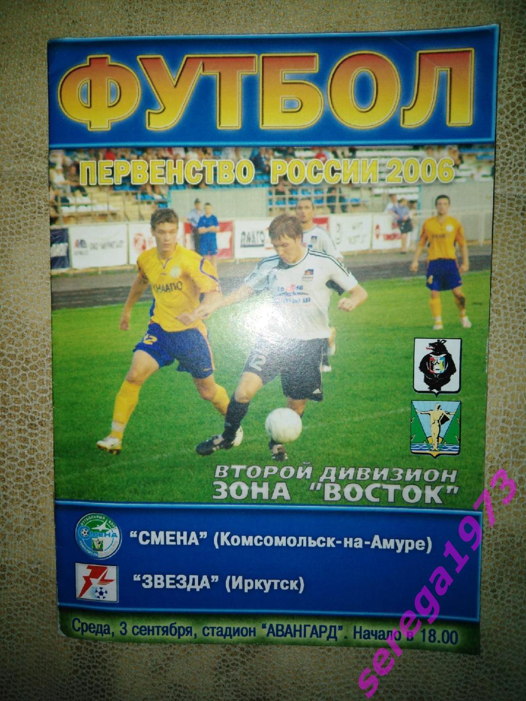 Смена Комсомольск - Звезда Иркутск 2006