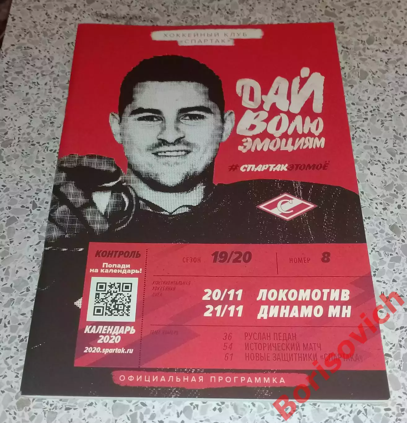 Спартак Москва - Локомотив Ярославль / Динамо Минск 20,21.11.2019