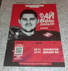 Спартак Москва - Локомотив Ярославль / Динамо Минск 20,21.11.2019