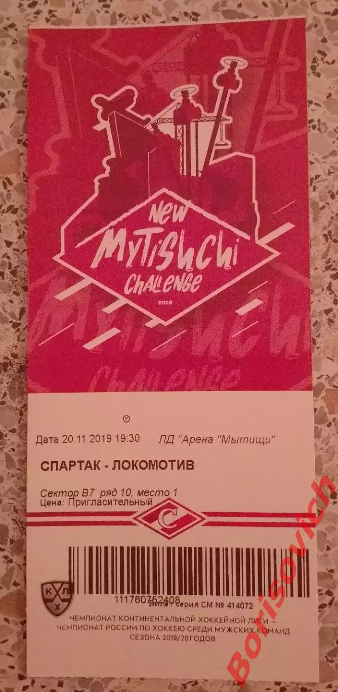 Билет Спартак Москва - Локомотив Ярославль 20.11.2019