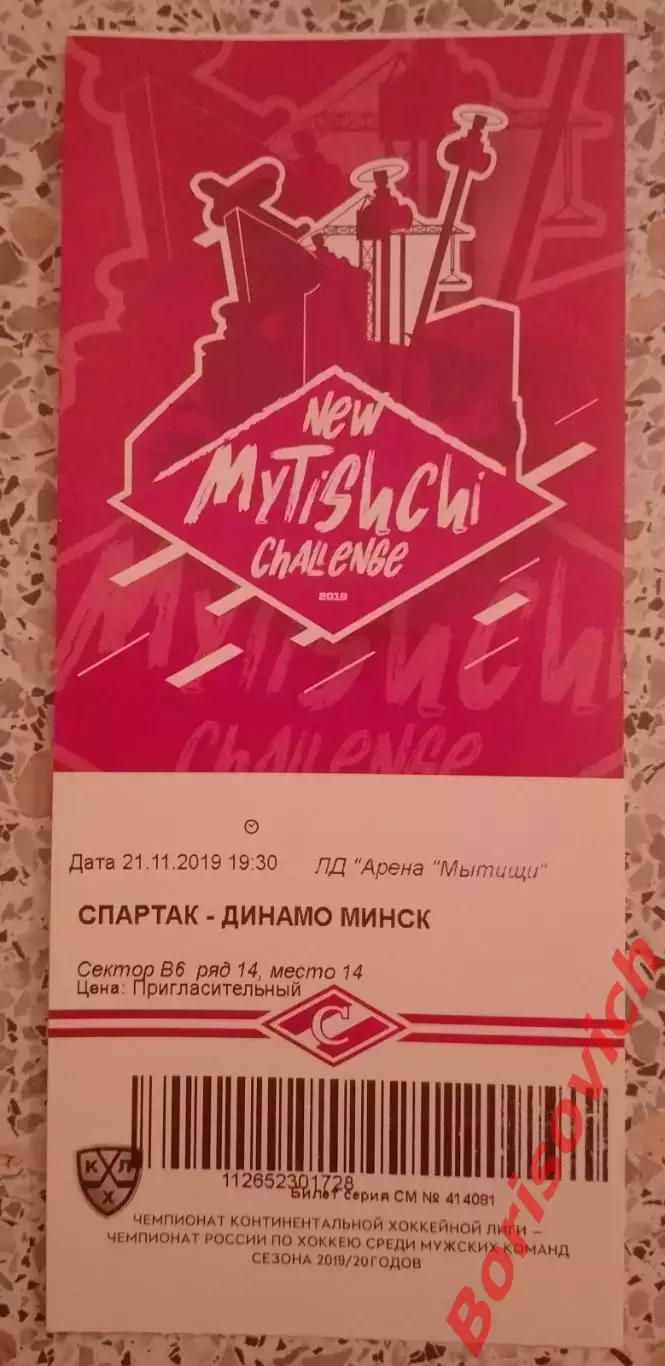 Билет Спартак Москва - Динамо Минск 21.11.2019