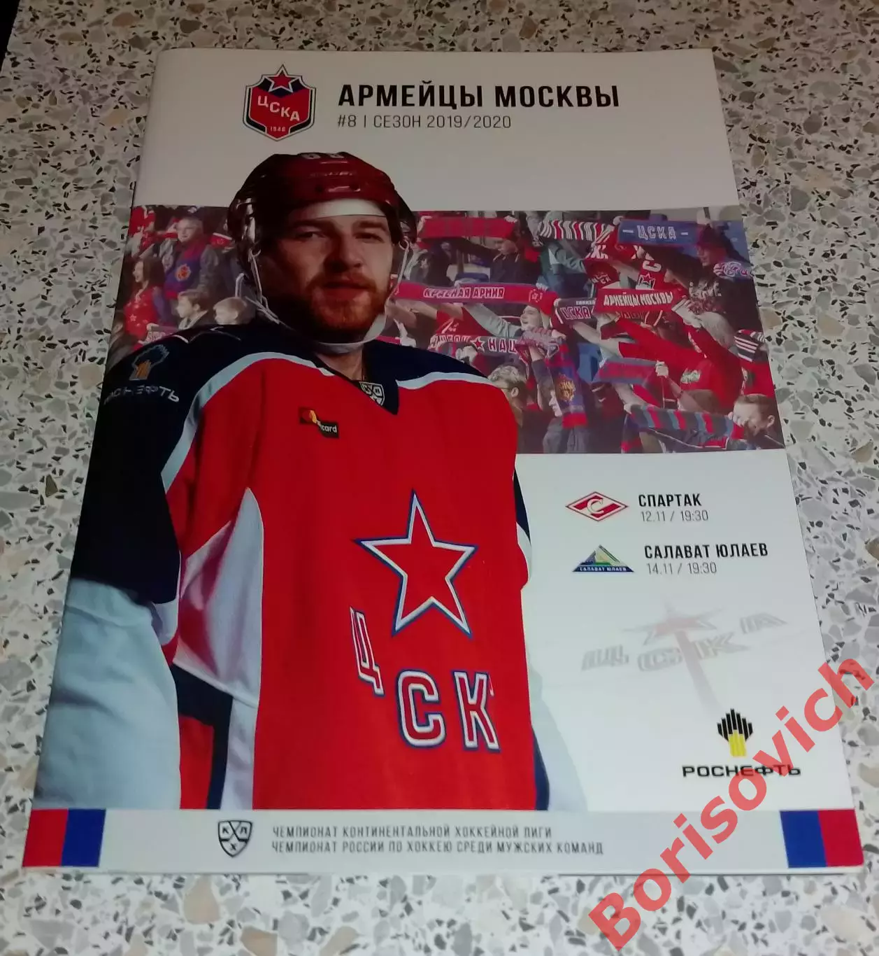 ЦСКА Москва - Спартак Москва / Салават Юлаев Уфа 12,14-11-2019