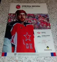 ЦСКА Москва - Спартак Москва / Салават Юлаев Уфа 12,14-11-2019