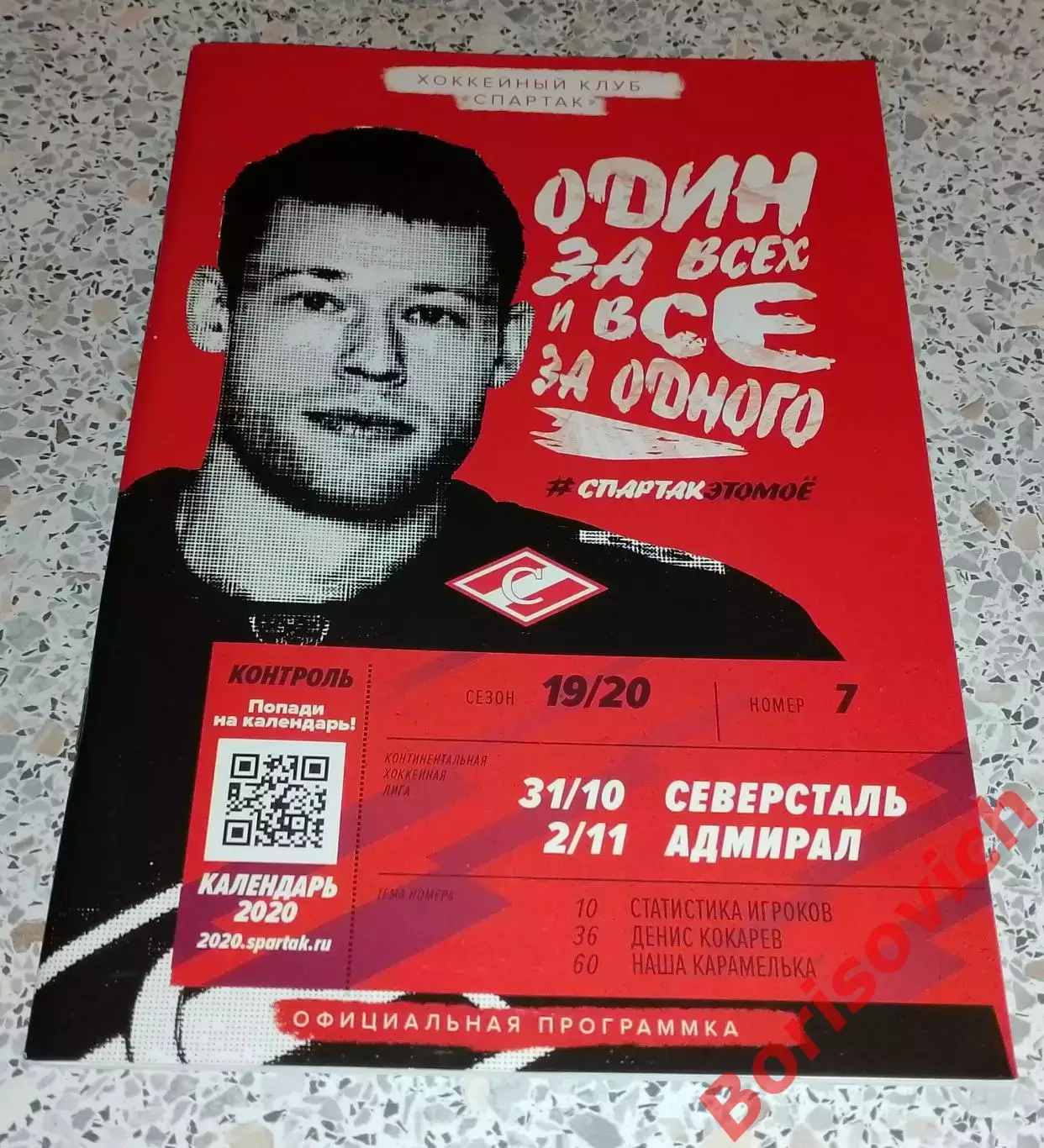 Спартак Москва - Северсталь Череповец / Адмирал Владивосток 31-10, 02-11-2019