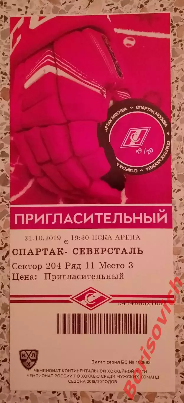 Билет Спартак Москва - Северсталь Череповец 31-10-2019