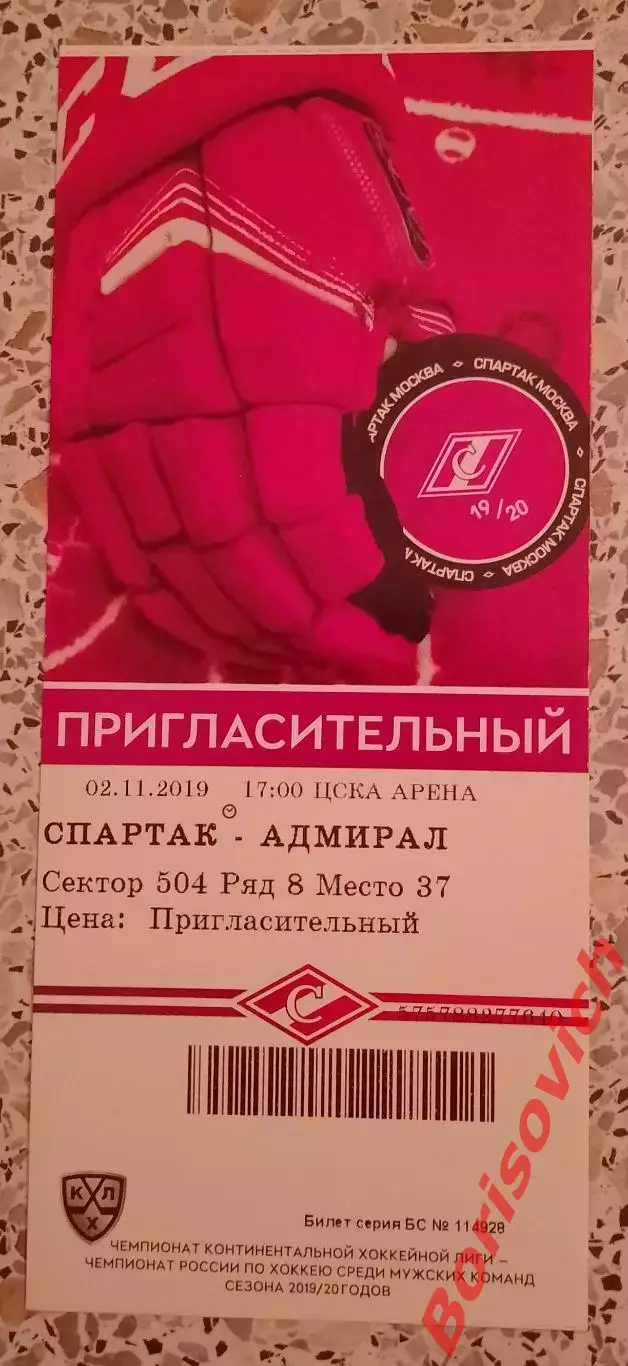 Билет Спартак Москва - Адмирал Владивосток 02-11-2019