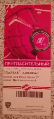 Билет Спартак Москва - Адмирал Владивосток 02-11-2019