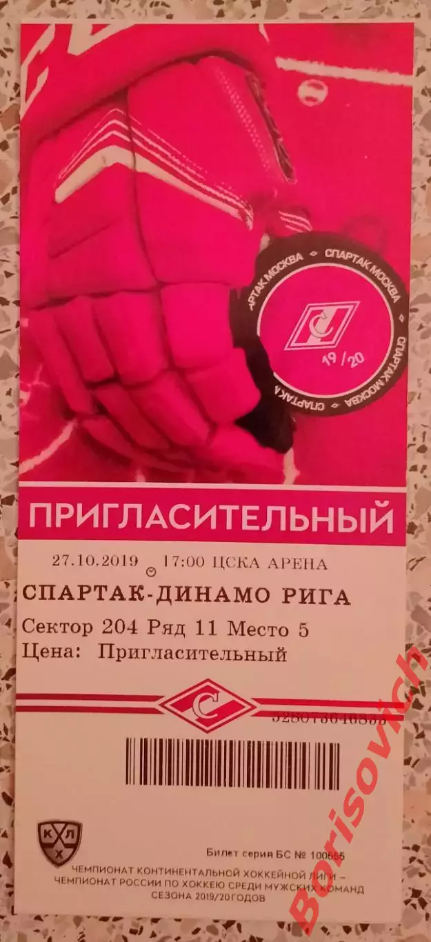 Билет Спартак Москва - Динамо Рига 27.10.2019