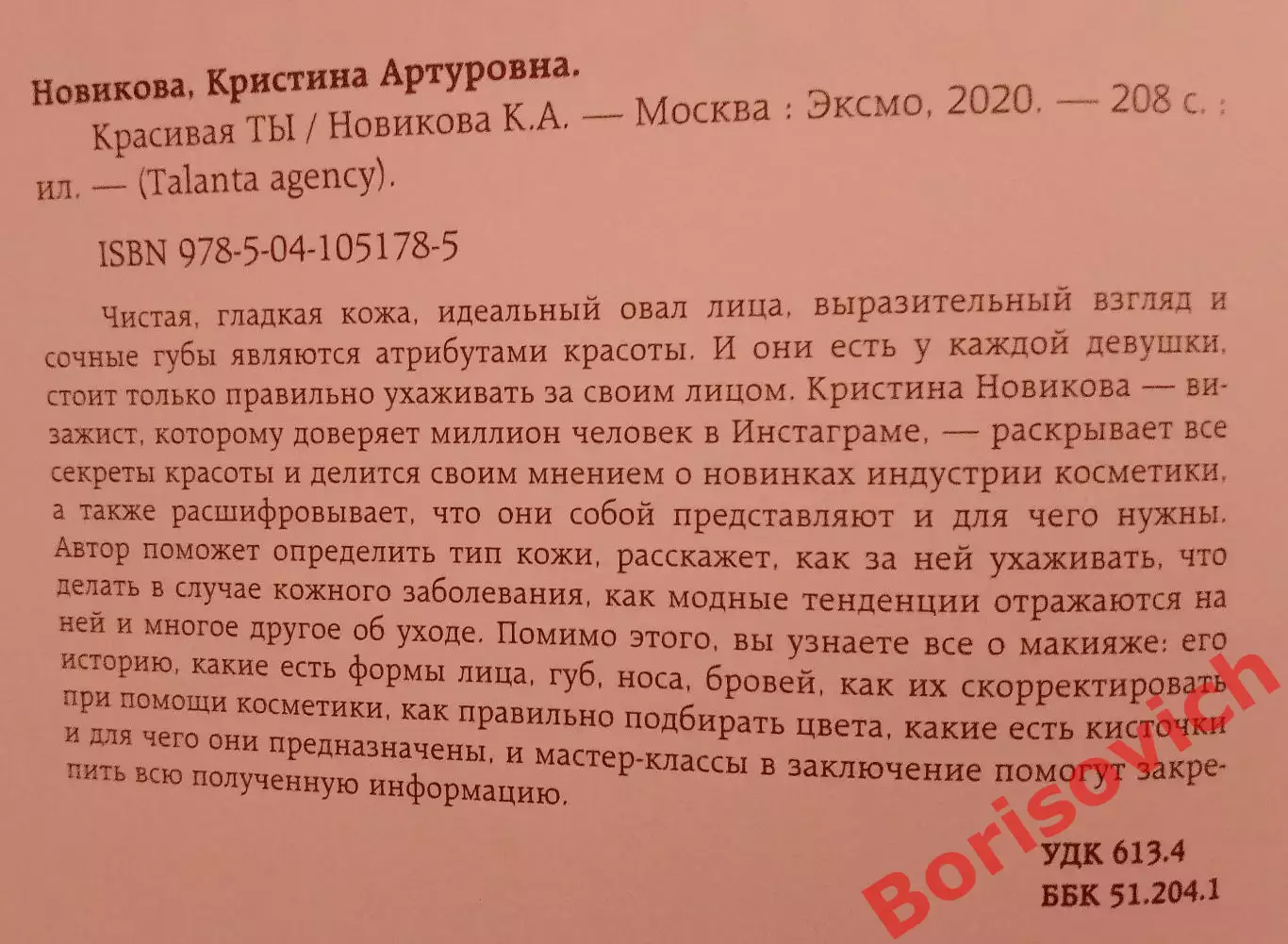 Кристина Новикова КРАСИВАЯ ТЫ 2020 г 208 стр Тираж 3000 экз 1