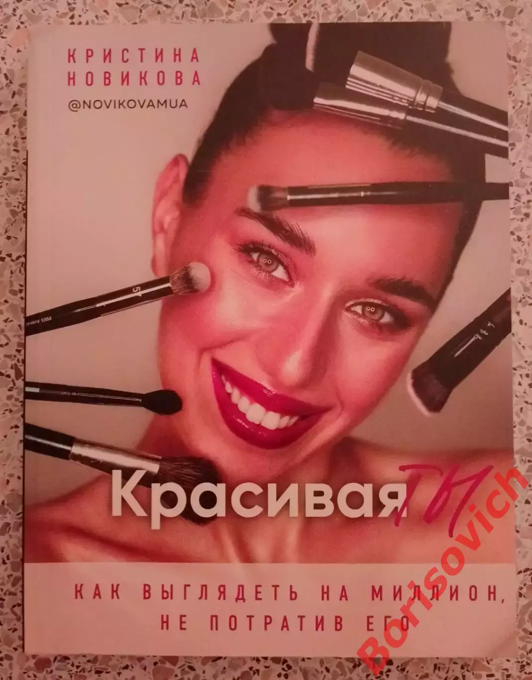 Кристина Новикова КРАСИВАЯ ТЫ 2020 г 208 стр Тираж 3000 экз