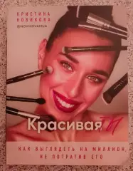 Кристина Новикова КРАСИВАЯ ТЫ 2020 г 208 стр Тираж 3000 экз