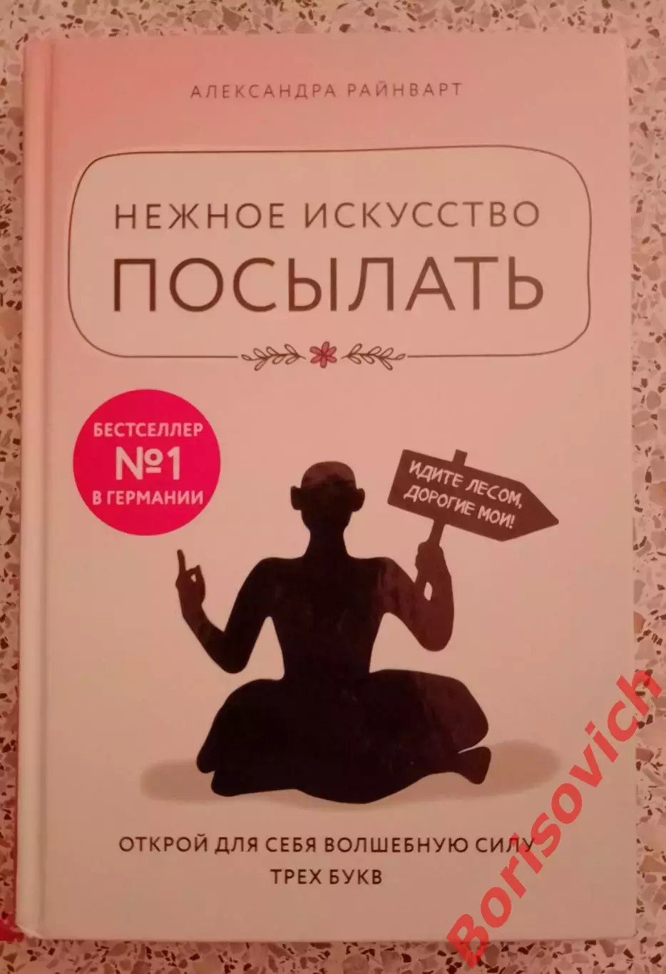 А. Райнварт НЕЖНОЕ ИСКУССТВО ПОСЫЛАТЬ 2019 г 256 стр Тираж 4000 экз