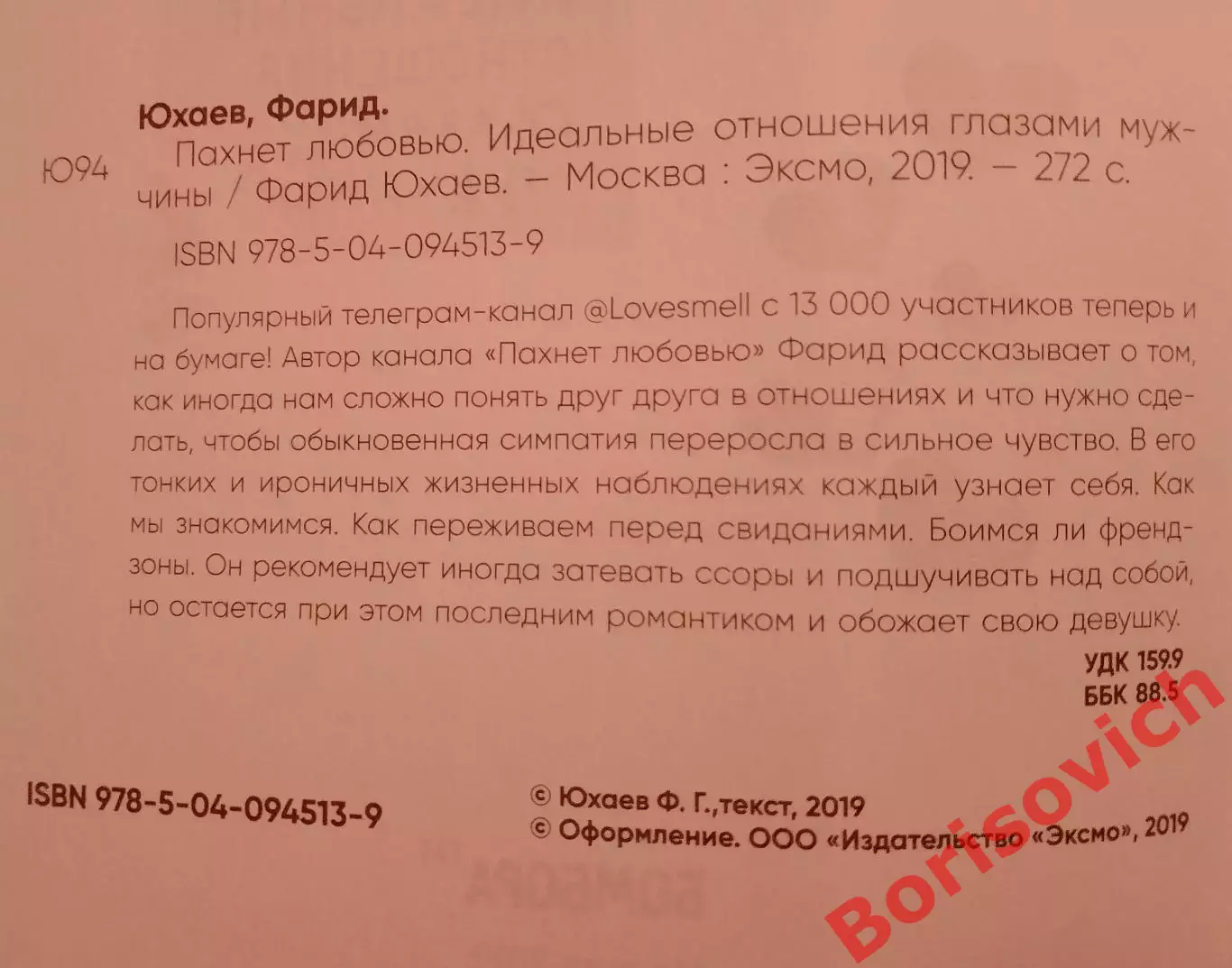Фарид Юхаев ПАХНЕТ ЛЮБОВЬЮ 2019 г 272 стр Тираж 3000 экз 1