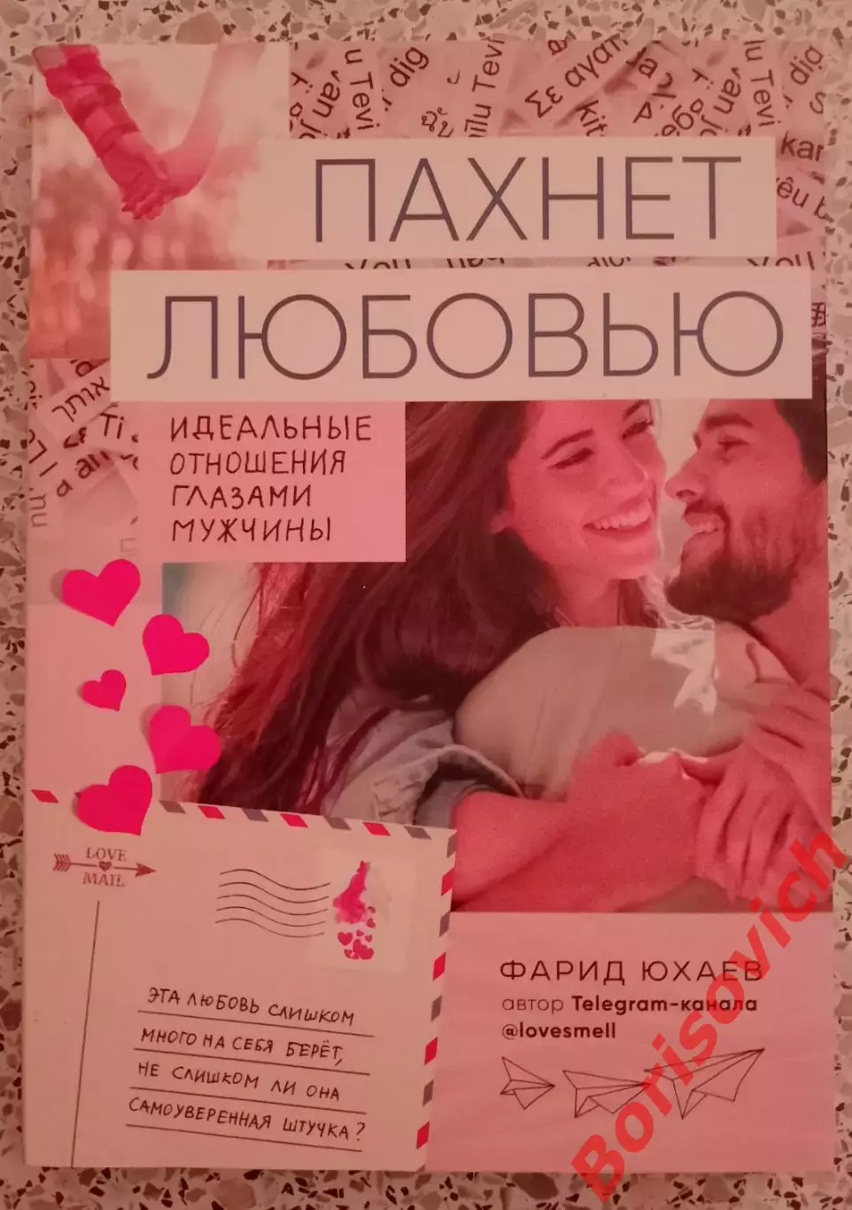 Фарид Юхаев ПАХНЕТ ЛЮБОВЬЮ 2019 г 272 стр Тираж 3000 экз