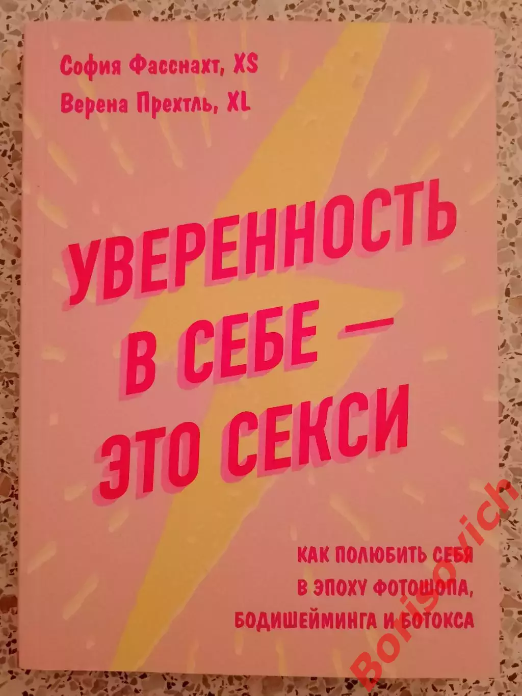 УВЕРЕННОСТЬ В СЕБЕ - ЭТО СЕКСИ 2020 г 256 стр Тираж 4000 экз