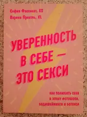 УВЕРЕННОСТЬ В СЕБЕ - ЭТО СЕКСИ 2020 г 256 стр Тираж 4000 экз