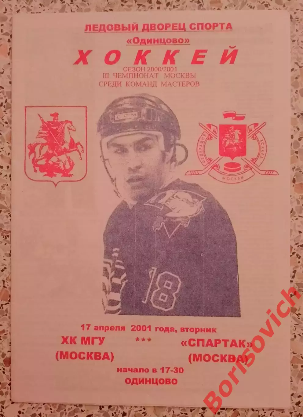 РЕДКАЯ!!! ХК МГУ Москва - Спартак Москва 17-04-2001 Ледовый дворец Одинцово