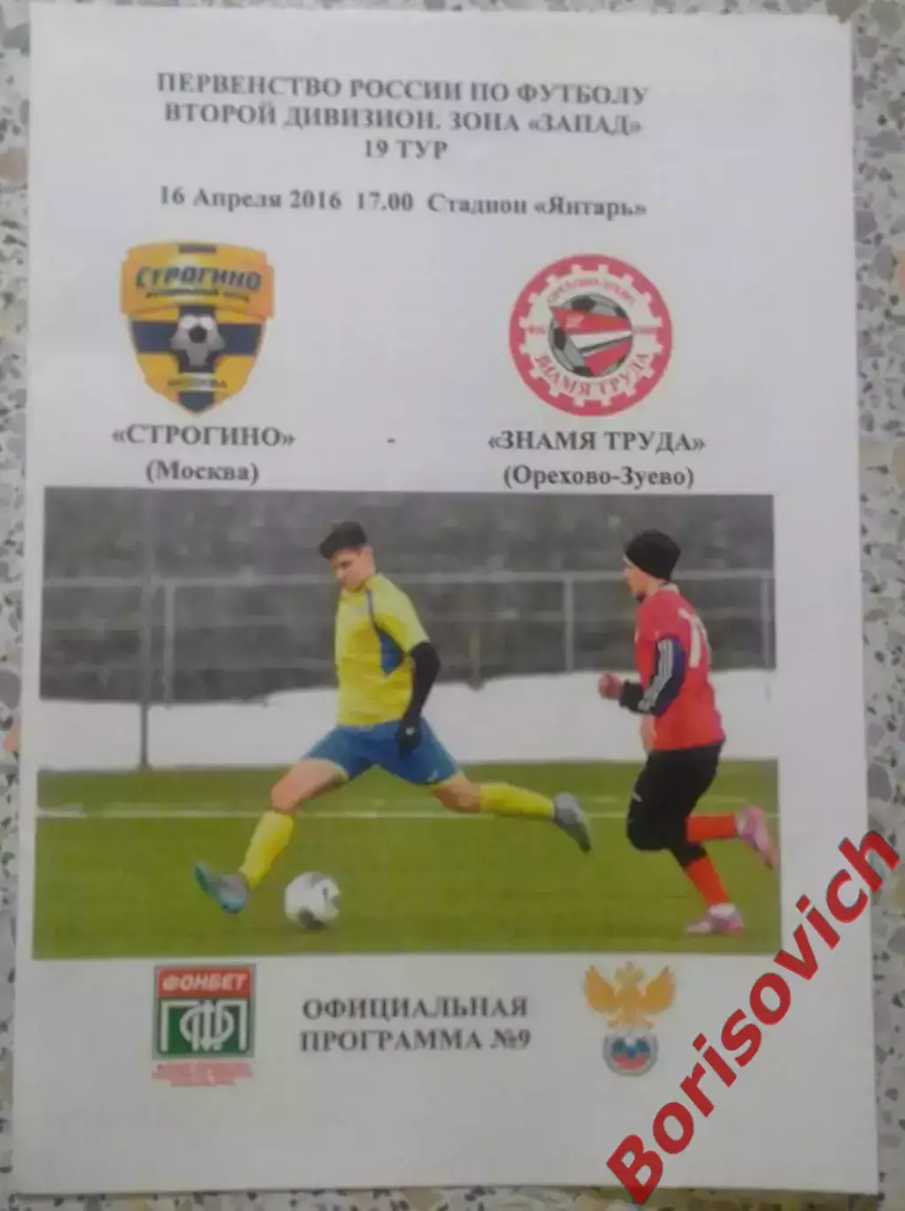 ФК Строгино Москва - Знамя Труда Орехово-Зуево 16-04-2017