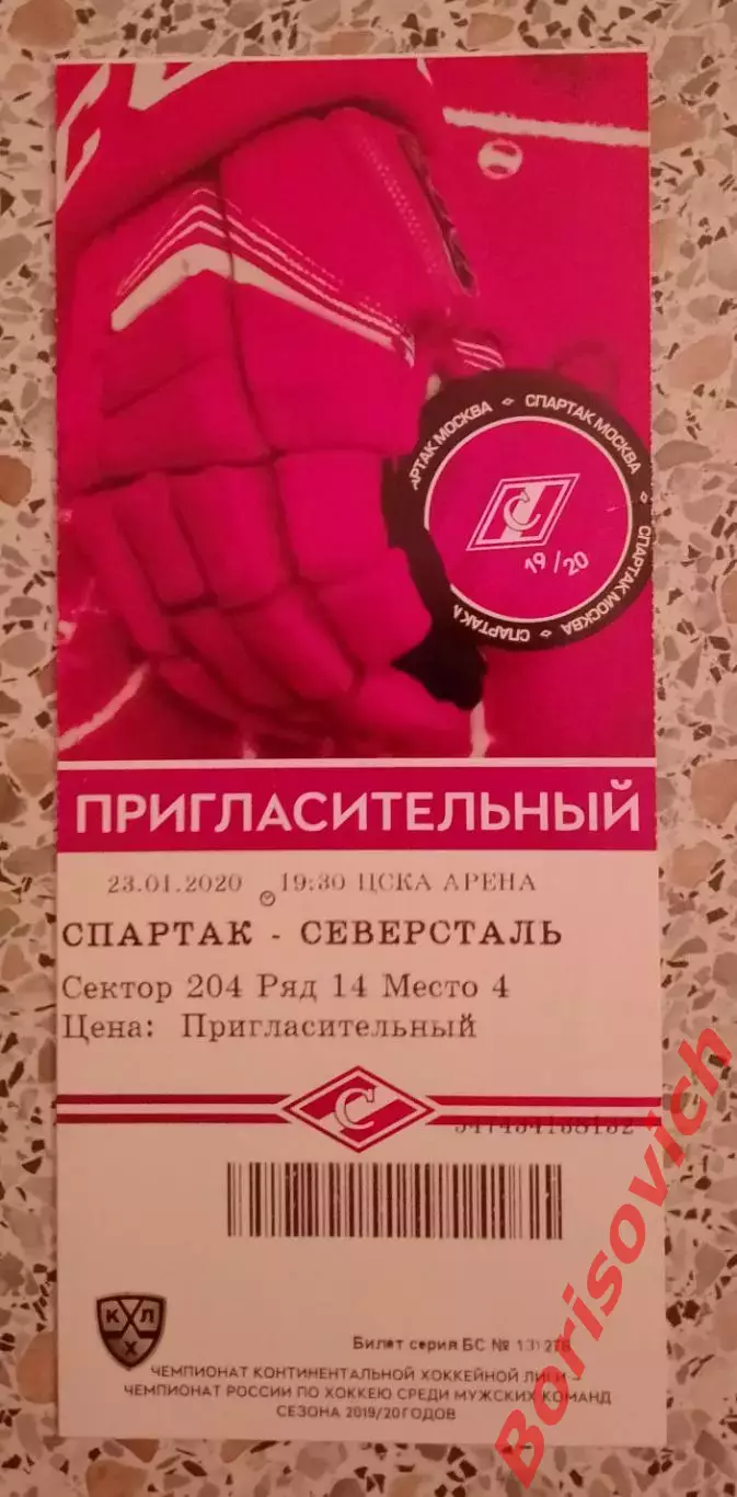 Билет Спартак Москва - Северсталь Череповец 23-01-2020