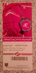 Билет Спартак Москва - Северсталь Череповец 23-01-2020