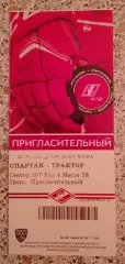 Билет Спартак Москва - Трактор Челябинск 25-01-2020