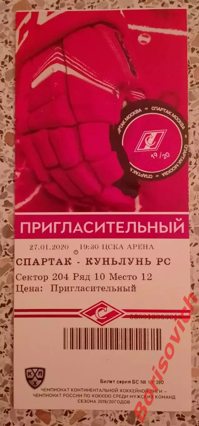Билет Спартак Москва - Куньлунь Пекин 27-01-2020