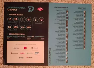 Динамо Минск - Спартак Москва 21-01-2020 ОБМЕН