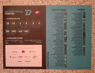 Динамо Минск - Спартак Москва 12-01-2020 ОБМЕН